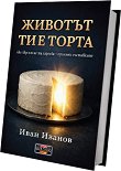 Животът ти е торта - Иван Иванов - книга