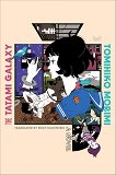 The Tatami Galaxy (българско издание) - Томихико Морими - книга