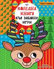 Коледна книга със забавни игри - Луси Остин - детска книга