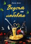 Вкусът на любовта - Лизи Дент - книга