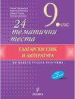24 тематични теста по български език и литература за 9. клас - Елинка Щерионова, Радостина Койчева, Малина Тонова, Ивелина Джонова - помагало