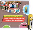 USB Организиране на детски и ученически пътувания - продукт