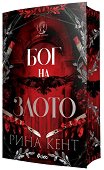 Бог на злото - Рина Кент - книга