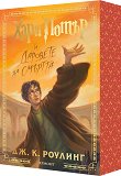 Хари Потър и Даровете на Смъртта : Специално издание с цветни порезки - Джоан К. Роулинг - книга