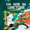 На лов за цветове с Дивина и Бранимир - Ана-Мария Герасимова - детска книга
