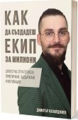 Как да създадеш екип за милиони - Димитър Калайджиев - книга