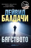 Бягството - Дейвид Балдачи - книга