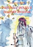 Мистерии и загадки в пещерата Прохория - Весела Василия - книга