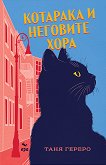 Котарака и неговите хора - Таня Гереро - книга
