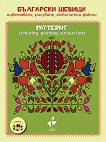 Българските шевици - оцветяване, рисуване, любопитни факти : Patterns - colouring, painting, curious facts - детска книга