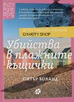 Убийства в плажните къщички - Питър Боланд - книга