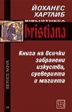 Книга на всички забранени изкуства, суеверията и магията - Йоханес Хартлиб - книга