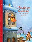 Малката камбанка, която отказваше да звъни - Хайке Конради - детска книга