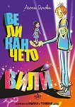 Великанчето Вили - Анета Дучева - детска книга