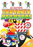 Да научим уличното движение - детска книга