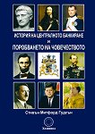 История на централното банкиране и поробването на човечеството - Стивън Митфорд Гудсън - книга