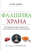 Фалшива храна - Матю Лишак, Сейфедин Амус - книга