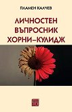 Личностен въпросник Хорни-Кулидж - Пламен Калчев - книга