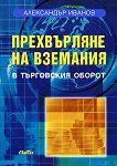 Книга: Господарське законодавство, Пігач, Труфонова