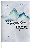 Ръчно изработена текстилна подвързия за книга - Покорявай върхове! - продукт