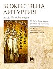 Божествена литургия на Св. Йоан Златоуст № 7 - Ставрофорен свещеноиконом Александър Лашков - книга
