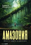Амазония - Емануала Еванджелиста - книга