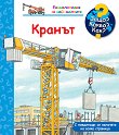 Енциклопедия за най-малките: Кранът - Андреа Ерне - детска книга