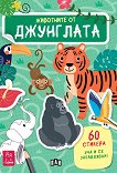 Животните от джунглата - Естер Томе - детска книга