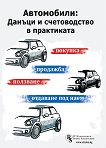 Автомобили: Данъци и счетоводство в практиката - Ели Марова - книга