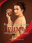 Какво общо има гримът с това? - Маруся Пашкова - книга