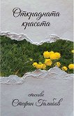 Открадната красота. Стихове - Стефан Галибов - книга
