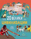 20 велики цивилизации - Мери Олд - детска книга