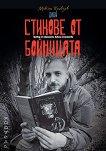 Стихове от бойницата. Стихове - Максим Кривцов - книга