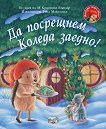 Малкото таралежче: Да посрещнем Коледа заедно! - М Кристина Бътлър - детска книга