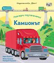 Камионът - Лара Брайън - детска книга