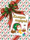 Коледен подарък - комплект за деца от 3 до 5 години - продукт