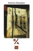 3/4. ������ - Tzotcho Boiadjiev - �����