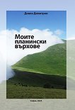 Моите планински върхове - Динко Димитров - книга