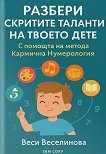 Разбери скритите таланти на твоето дете - Веси Веселинова - книга