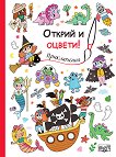 Открий и оцвети! Приключения - детска книга