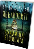 Ябълковите кукли на вещицата - Арчър Съливан - книга