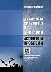 Духовната сигурност на България. Аспекти и проблеми - Тихомир Солаков - книга