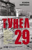 Тунел 29 - Хелена Мериман - книга
