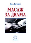 Масаж за двама - Дж. Даунинг - книга