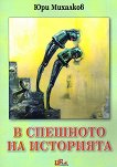 В спешното на историята - Юри Михалков - книга