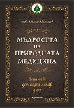 Мъдростта на природната медицина. Луксозно издание - Атанас Атанасов - книга