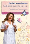 Дневник на зачеването - Десислава Костова - книга