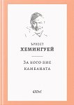 За кого бие камбаната - Ърнест Хемингуей - книга