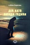 Ден като хиляда години - Албена Борисова - книга