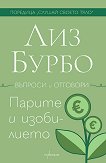 Парите и изобилието - Лиз Бурбо - книга